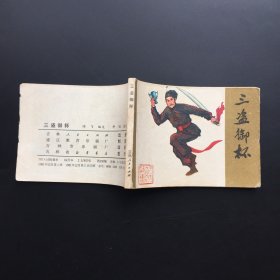 三盗御杯（民国风格）