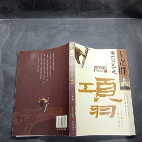 王立群读《史记》之项羽