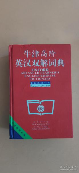 牛津高阶英汉双解词典：第4版。增补本。简化汉字本。