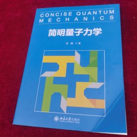 简明量子力学
