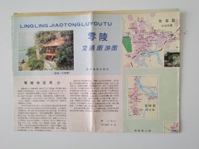 湖南 永州 零陵交通旅游图 1993 四开