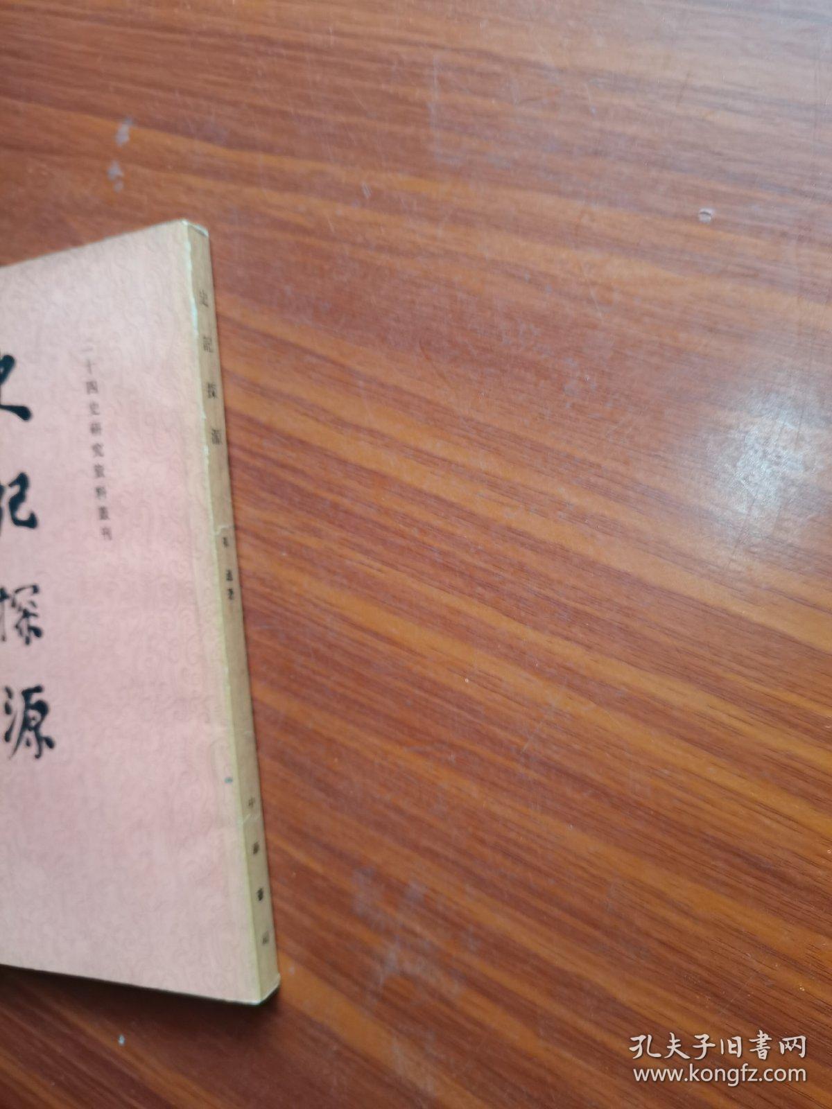 十四史研究资料丛刊：史记探源