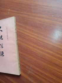 十四史研究资料丛刊：史记探源
