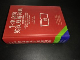 牛津高阶英汉双解词典