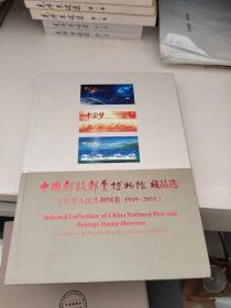 中国邮政邮票博物馆藏品选（中华人民共和国卷1949-2019）