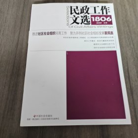 民政工作文选 1806