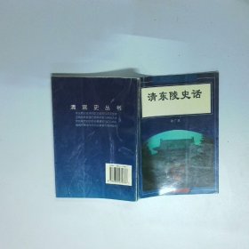 清東陵史話