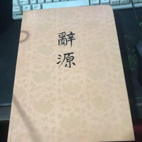 辞源（修订版） 第二册 精装-