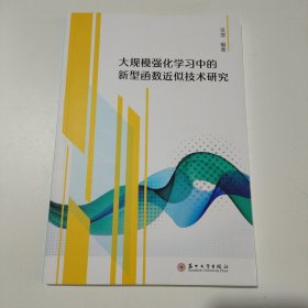 大规模强化学新型函数近似技术研究