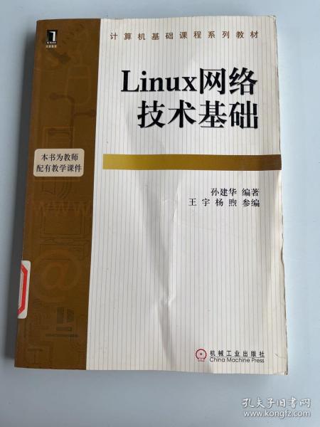 计算机基础课程系列教材：Linux网络技术基础