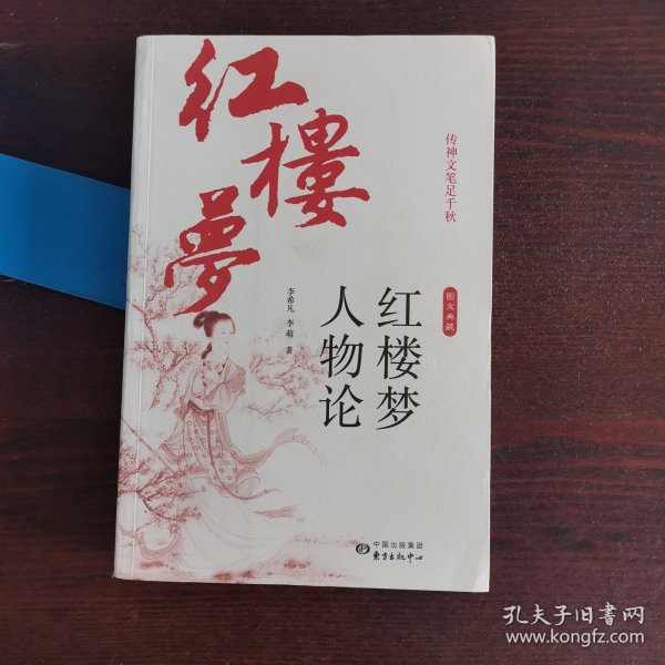 传神文笔足千秋----李希凡先生点评《红楼梦》人物论 图文典藏版（谭凤嬛女士手绘人物彩图30幅）