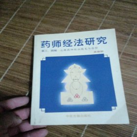 药师经法研究：第三、四辑：七佛药师经法随笔与杂钞