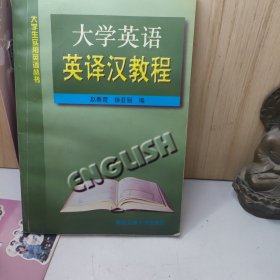 大学英语英译汉教程