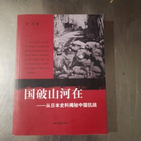 国破山河在：从日本史料揭秘中国抗战