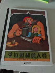 季拉妲和食人怪
