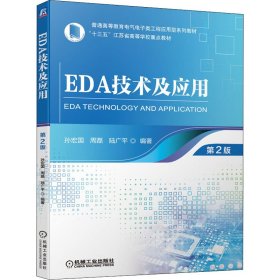 正版 EDA技术及应用 第2版 9787111697763 机械工业出版社