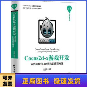 Cocos2d-x游戏开发：手把手教你Lua语言的编程方法/清华开发者书库