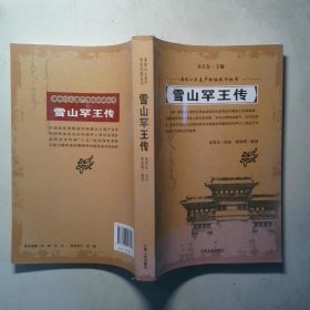 雪山罕王传