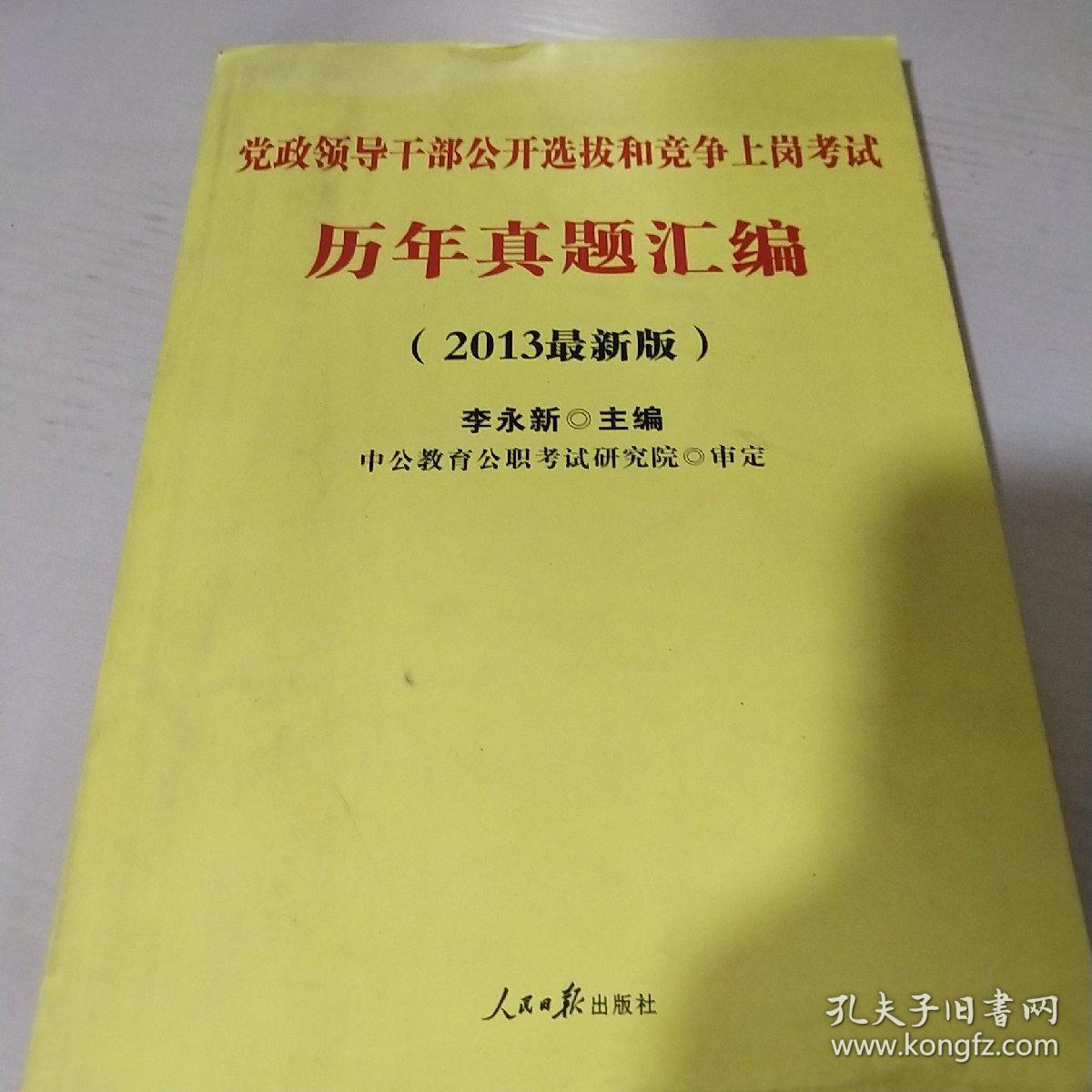 党政领导干部公开选拔和竞争上岗考试历年真题汇编2013最新版