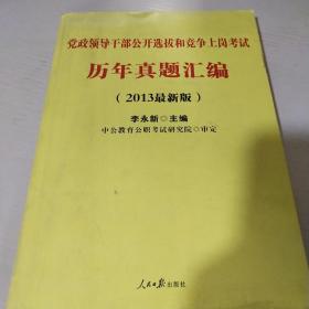 党政领导干部公开选拔和竞争上岗考试历年真题汇编2013最新版