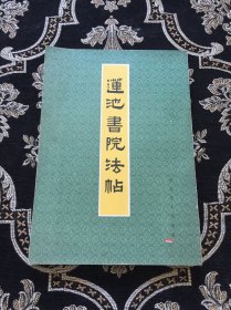 莲池书院法帖