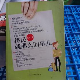 移民就是那么回事