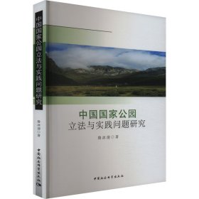 中国国家公园立法与实践问题研究