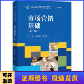 市场营销基础（第二版）（“十二五”职业教育国家规划教材，经全国职业教育教材审定委员会审定）