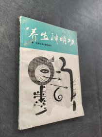 养生神明功