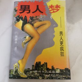 男人梦：男人更疯狂