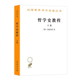 哲学史教程 下卷