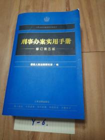 刑事办案实用手册（修订第五版）