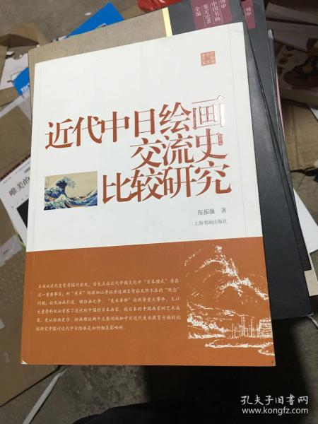 陈振濂学术著作集：近代中日绘画交流史比较研究