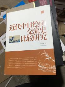 陈振濂学术著作集：近代中日绘画交流史比较研究
