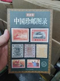 中国珍邮图录（最新版）