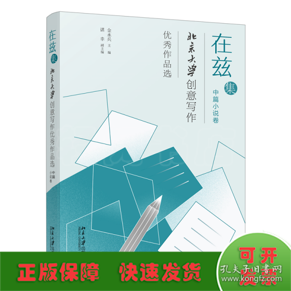 在兹集——北京大学创意写作优秀作品选（中篇小说卷）