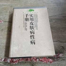 实用皮肤病性病手册/现代中西医结合