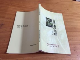 我的求学经历