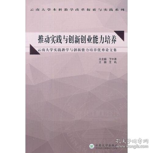 推动实践与创新创业能力培养——云南大学实践教学与创新能力培养优秀论文集