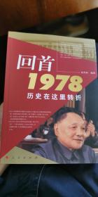 回首1978：历史在这里转折 全新正版 人民出版社