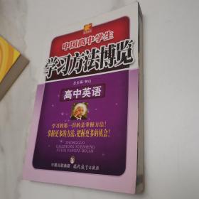 中国高中学生学习方法博览：高中英语