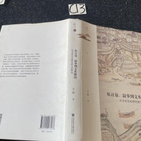 鸣沙丛书·从计量、叙事到文本解读：社会史实证研究的方法转向