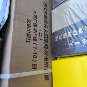 历代佛教经典文献集成 大方广华严经全1-10册 汉语拼音版