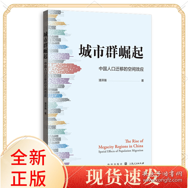 城市群崛起：中国人口迁移的空间效应