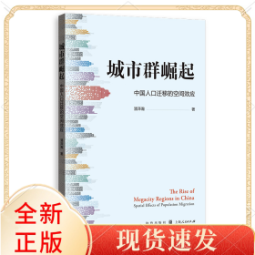 城市群崛起:中国人口迁移的空间效应
