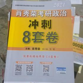 肖秀荣2021考研政治冲刺8套卷