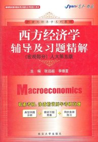西方经济学辅导及习题精解 宏观部分 人大D五版张远超9787563441419延边大学出版社