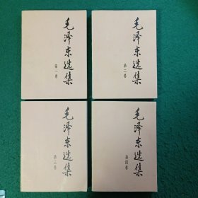 毛泽东选集（1-4卷，全四册合售）