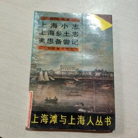 上海小志 上海乡土志 夷患备尝记