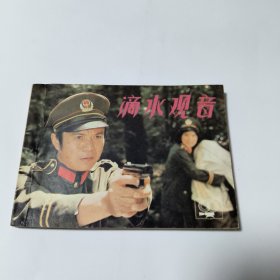 连环画: 滴水观音